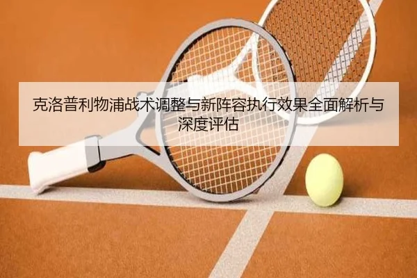 克洛普利物浦战术调整与新阵容执行效果全面解析与深度评估（JIUYOU SPORTS）