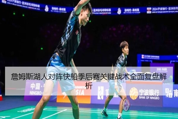 詹姆斯湖人对阵快船季后赛关键战术全面复盘解析 | JIUYOU SPORTS